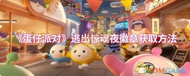 《蛋仔派对》相关游戏画面