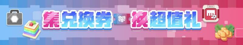 活动主题任务及兑换活动宣传图