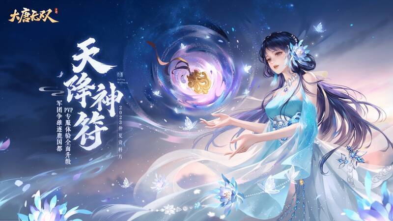 《大唐无双》手游仲夏资料片宣传图1