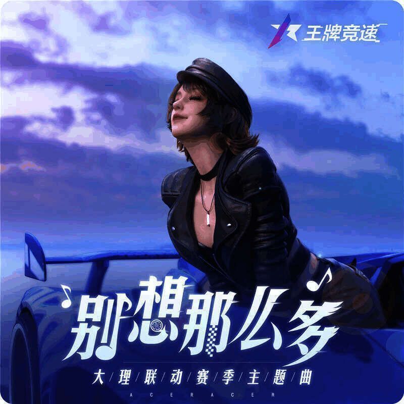 《王牌竞速》联动大理文旅相关画面2