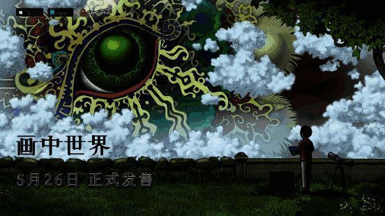 《画中世界》相关配图6