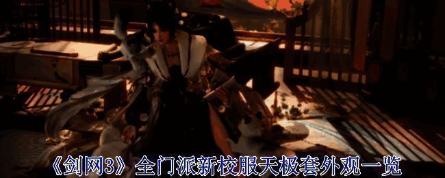 剑网3全门派新校服天极套整体展示图