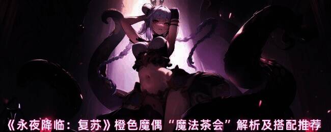 永夜降临复苏魔法茶会游戏相关图片