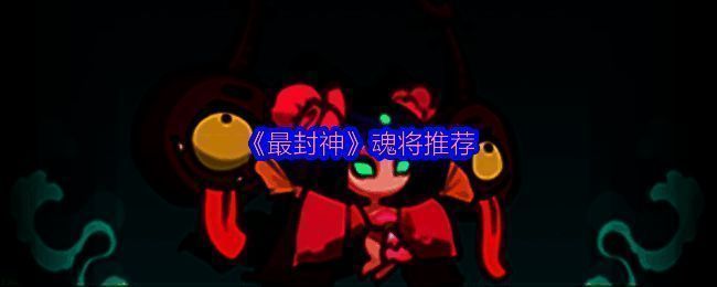 《最封神》游戏相关图片