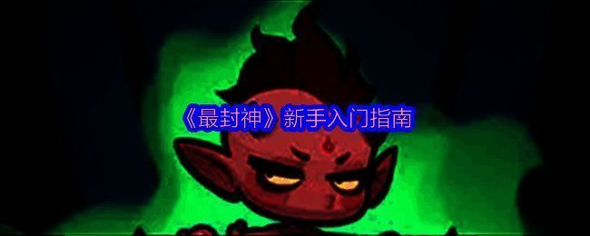 《最封神》游戏画面