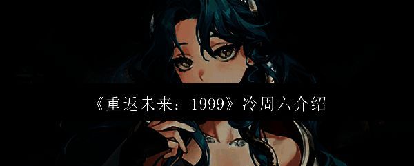 冷周六相关配图1