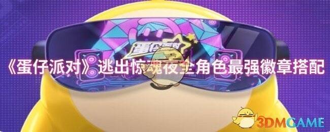 蛋仔派对相关图片