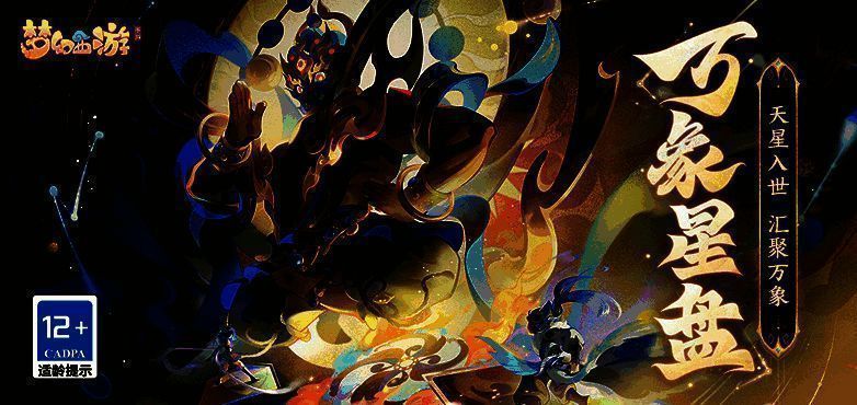 《梦幻西游》手游万象星盘系统相关宣传图1