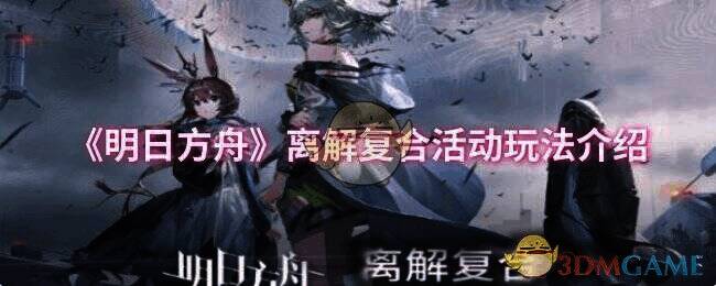 明日方舟离解复合活动相关图片