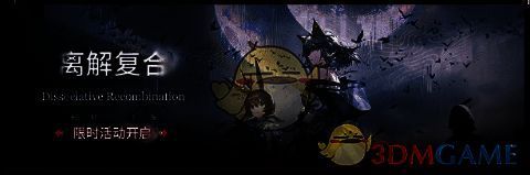 明日方舟离解复合活动沙盘推演等相关图片