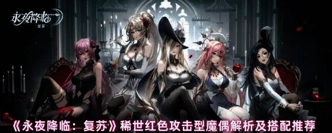 永夜降临复苏游戏画面相关图片