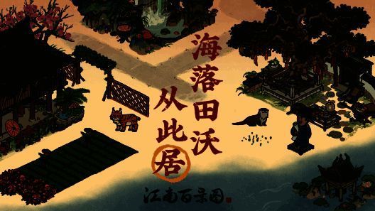 江南百景图2.2.1版本宣传图1