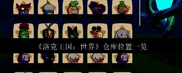 洛克王国相关图片1