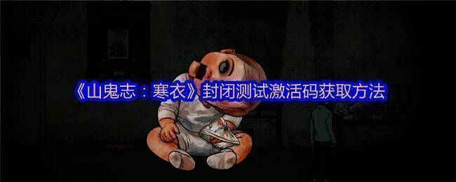 《山鬼志:寒衣》相关宣传图