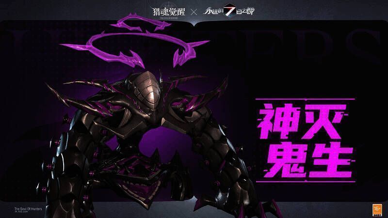 联动BOSS神灭鬼生图片