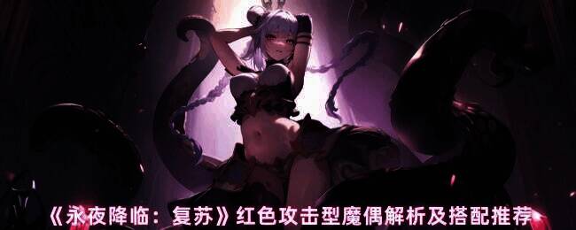 永夜降临复苏游戏画面