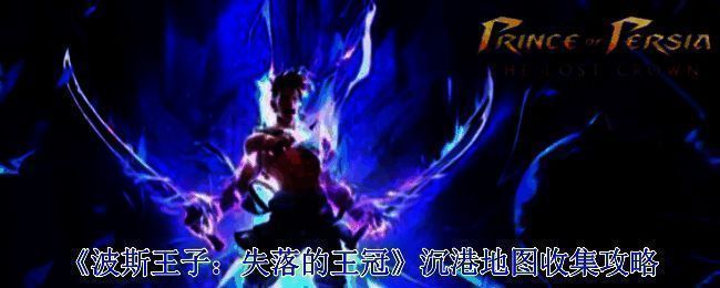 波斯王子失落的王冠游戏相关画面