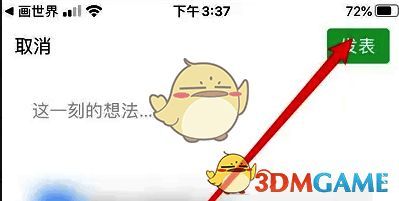 画世界朋友圈编辑页面发表按钮示意图