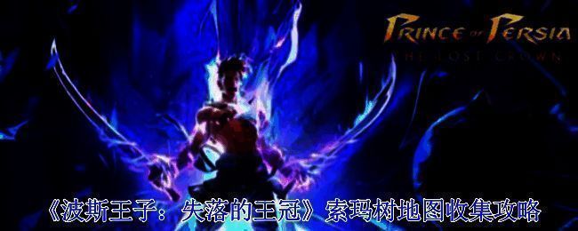 索玛树相关场景图