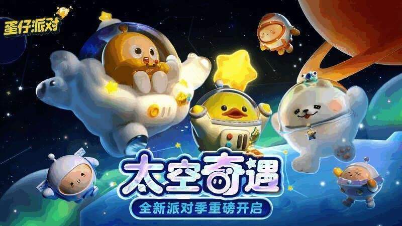 《蛋仔派对》太空奇遇派对季宣传图