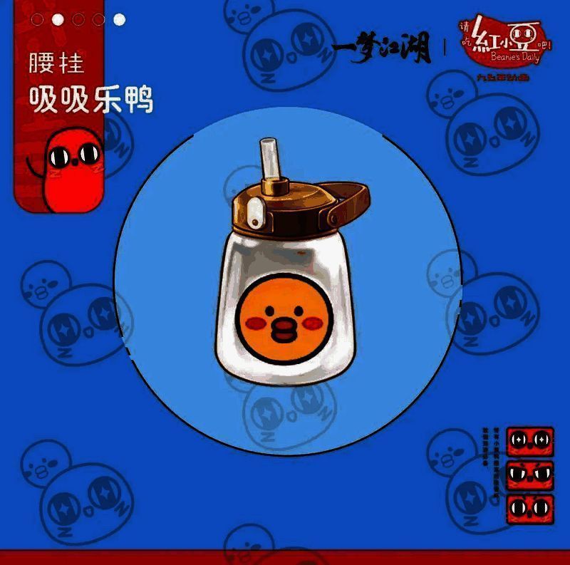 《一梦江湖》红小豆联动腰挂吸吸乐鸭