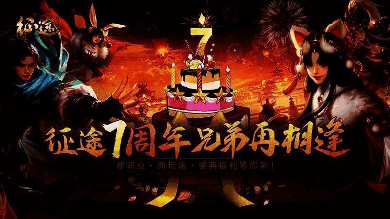 《征途手机版》七周年庆典宣传图