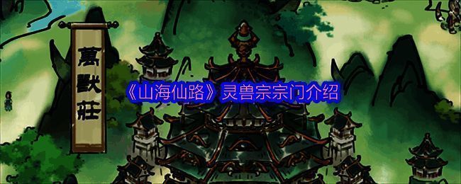 山海仙路相关配图1