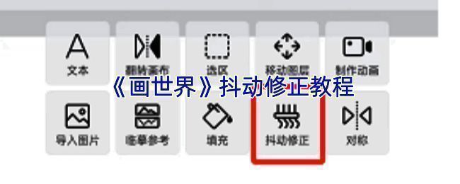 画世界相关操作界面示例图