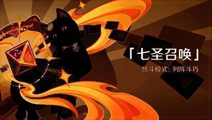 原神七圣召唤热斗模式相关图片