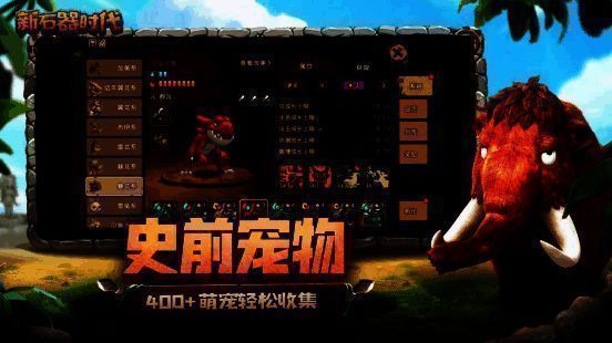 《新石器时代》宠物获取画面