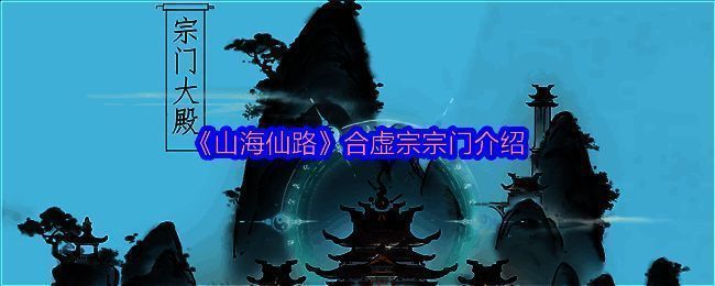 山海仙路相关配图