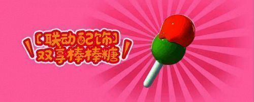《蛋仔派对》联动配饰双享棒棒糖图