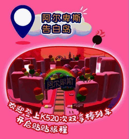 阿尔卑斯告白岛游戏场景图