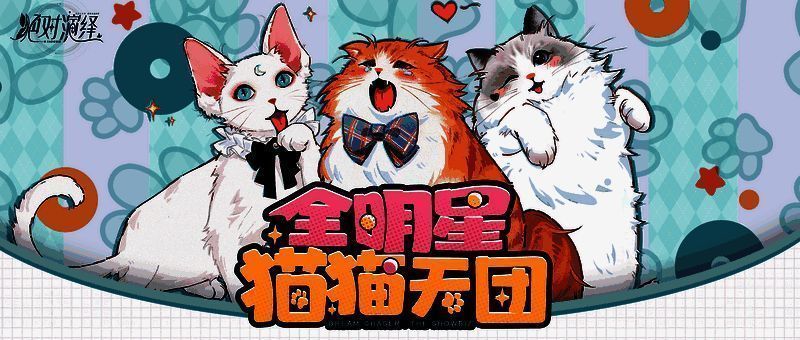 《绝对演绎》萌宠系统相关画面