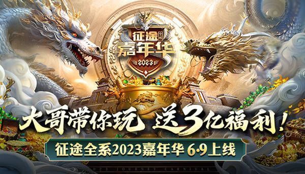 征途嘉年华相关宣传图1