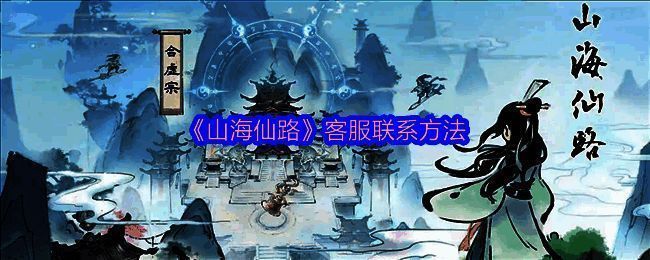 山海仙路游戏相关图片