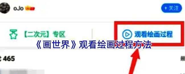 画世界观看绘画过程相关界面示例图1