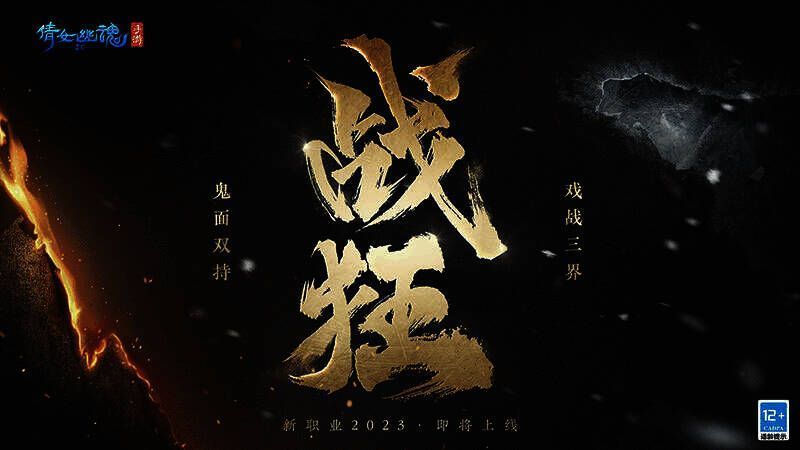 《倩女幽魂》手游新职业宣传图