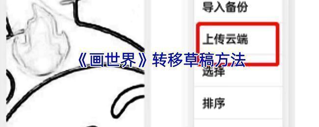 画世界草稿转移相关图示1