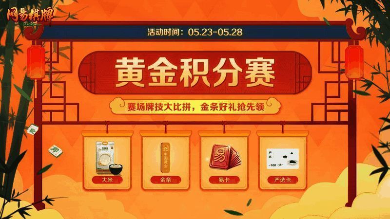 《网易棋牌》黄金积分赛丰厚奖励展示图