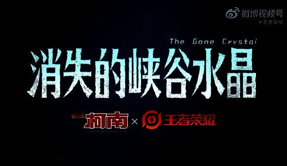 王者荣耀与名侦探柯南联动相关画面