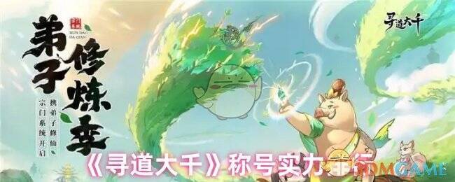 寻道大千游戏画面图