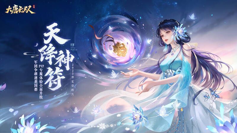 《大唐无双》仲夏资料片宣传图