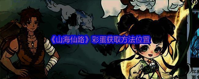 山海仙路游戏画面