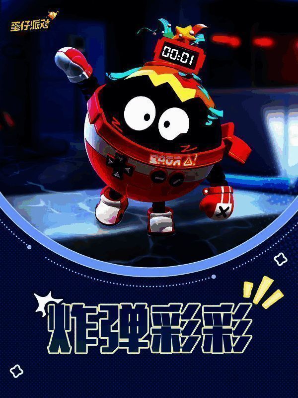 蛋仔派对全新外观炸弹彩彩 蛋仔派对炸弹彩彩外观图1