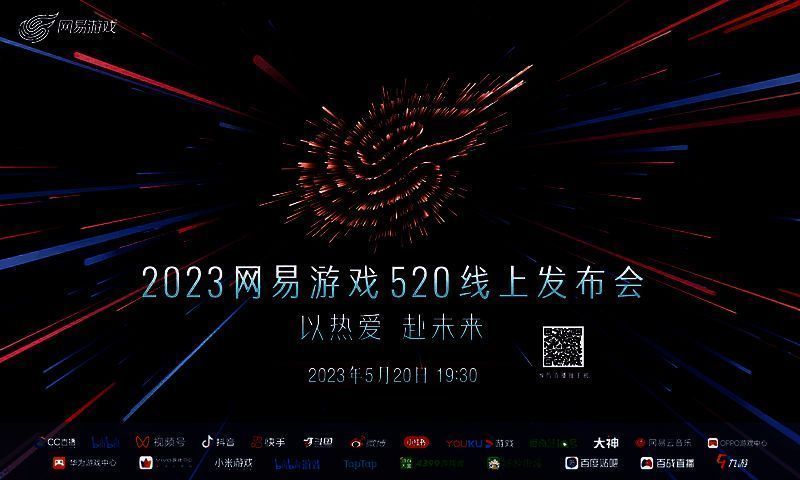 网易游戏520发布会现场相关图片