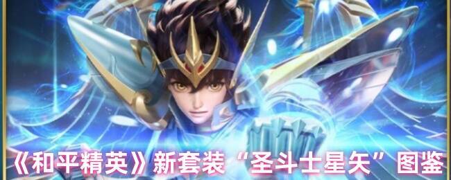 和平精英圣斗士星矢套装相关图片