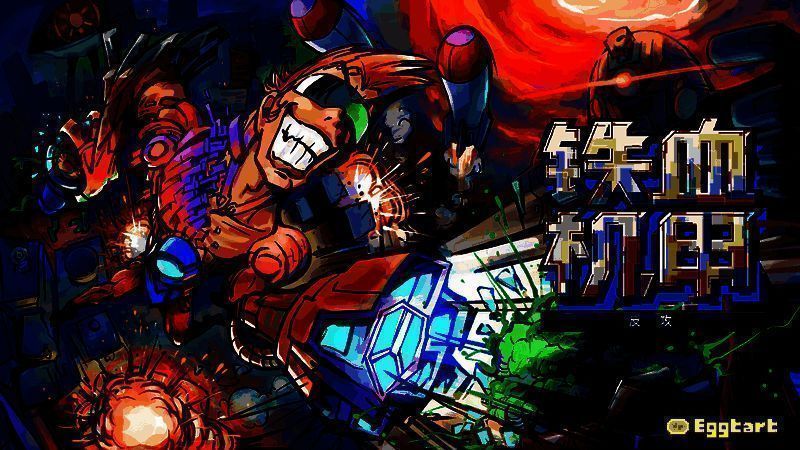 《铁血机甲：反攻》相关图片