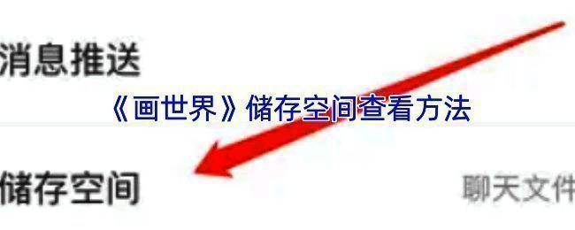 画世界APP查看存储空间相关页面示意
