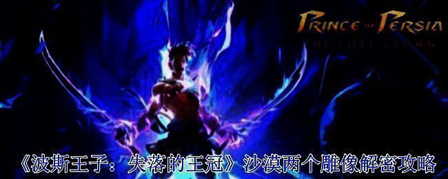 波斯王子失落的王冠游戏画面